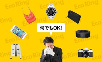 何でも買い取ります！