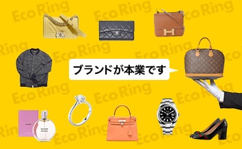 ブランド品の扱いが得意！